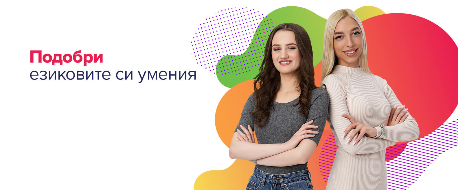 Създаваме бъдеще, създаваме кариери.